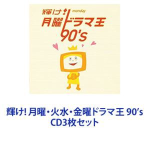 (オムニバス) 輝け! 月曜・火水・金曜ドラマ王 90’s [CD3枚セット]