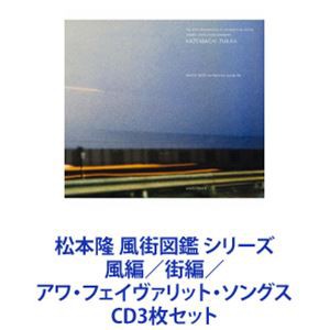 原田真二 / 松本隆 風街図鑑 シリーズ 風編／街編／アワ・フェイヴァリット・ソングス [CD3枚セット]