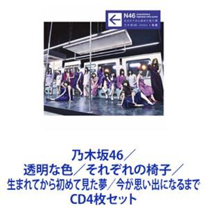 乃木坂46 / 透明な色／それぞれの椅子／生まれてから初めて見た夢／今が思い出になるまで [CD4枚セット]の通販はau PAY マーケット -  ぐるぐる王国 au PAY マーケット店 | au PAY マーケット－通販サイト