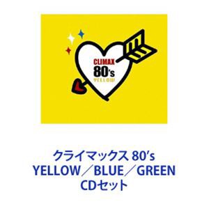 村下孝蔵 / クライマックス 80’s YELLOW／BLUE／GREEN [CDセット]