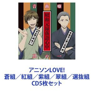 nobodyknows＋ / アニソンLOVE! 蒼組／紅組／紫組／翠組／選抜組 [CD5枚セット]