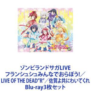 ゾンビランドサガLIVE フランシュシュみんなでおらぼう!／LIVE OF THE DEAD”R”／佐賀よ共にわいてくれ [Blu-ray3枚セット]