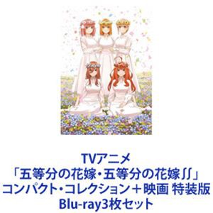 TVアニメ「五等分の花嫁・五等分の花嫁∬」コンパクト・コレクション＋映画 特装版 [Blu-ray3枚セット]