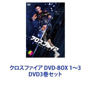 クロスファイア DVD-BOX 1〜3 [DVD3巻セット]