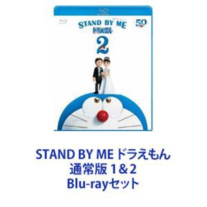 STAND BY ME ドラえもん 通常版 1＆2 [Blu-rayセット]