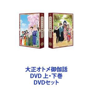 大正オトメ御伽話 DVD 上・下巻 [DVDセット]