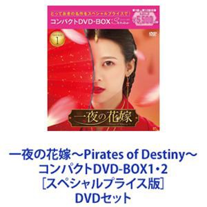 一夜の花嫁〜Pirates of Destiny〜 コンパクトDVD-BOX1・2［スペシャルプライス版］ [DVDセット]