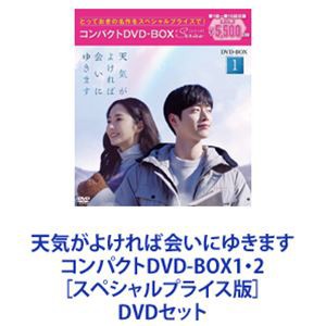 天気がよければ会いにゆきます コンパクトDVD-BOX1・2［スペシャルプライス版］ [DVDセット]