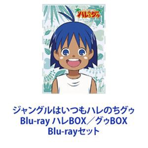 ジャングルはいつもハレのちグゥ Blu-ray ハレBOX／グゥBOX [Blu-rayセット]