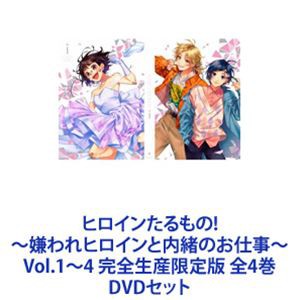 ヒロインたるもの!〜嫌われヒロインと内緒のお仕事〜 Vol.1〜4 完全生産限定版 全4巻 [DVDセット]