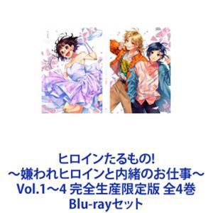 ヒロインたるもの!〜嫌われヒロインと内緒のお仕事〜 Vol.1〜4 完全生産限定版 全4巻 [Blu-rayセット]