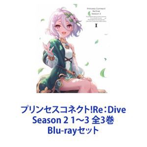 プリンセスコネクト!Re：Dive Season 2 1〜3 全3巻 [Blu-rayセット]