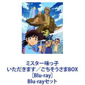 ミスター味っ子 いただきます／ごちそうさまBOX［Blu-ray］ [Blu-rayセット]