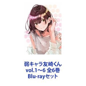 弱キャラ友崎くん vol.1〜6 全6巻 [Blu-rayセット]