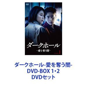 ダークホール-愛を奪う闇- DVD-BOX 1・2 [DVDセット]