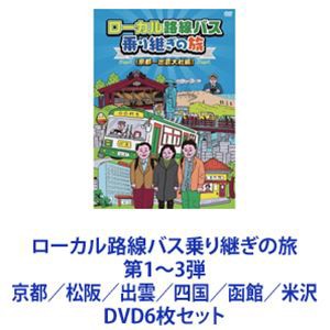 ローカル路線バス乗り継ぎの旅 第1〜3弾 京都／松阪／出雲／四国／函館／米沢 [DVD6枚セット]