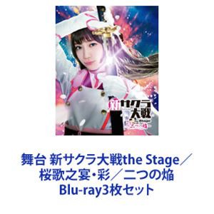 舞台 新サクラ大戦the Stage／桜歌之宴・彩／二つの焔 [Blu-ray3枚セット]