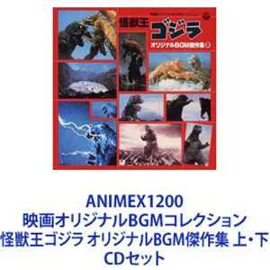 東宝スタジオ・オーケストラ / ANIMEX1200 映画オリジナルBGMコレクション 怪獣王ゴジラ オリジナルBGM傑作集 上・下 [CDセット]