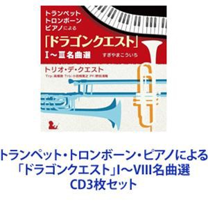 高橋敦（tp、arr） / トランペット・トロンボーン・ピアノによる「ドラゴンクエスト」I〜VIII名曲選 [CD3枚セット]