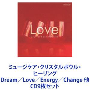 クリスタリスト麻実 / ミュージケア・クリスタルボウル・ヒーリング Dream／Love／Energy／Change 他 [CD9枚セット]