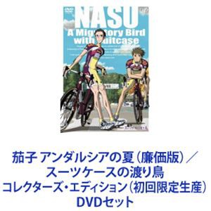 茄子 アンダルシアの夏（廉価版）／スーツケースの渡り鳥 コレクターズ・エディション（初回限定生産） [DVDセット]