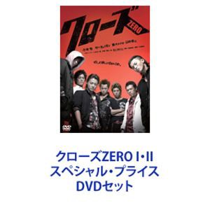 クローズZERO I・II スペシャル・プライス [DVDセット]