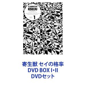 寄生獣 セイの格率 DVD BOX I・II [DVDセット]