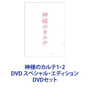 神様のカルテ1・2 DVD スペシャル・エディション [DVDセット]
