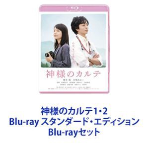 神様のカルテ1・2 Blu-ray スタンダード・エディション [Blu-rayセット]