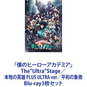 「僕のヒーローアカデミア」The”Ultra”Stage／本物の英雄 PLUS ULTRA ver／平和の象徴 [Blu-ray3枚セット]