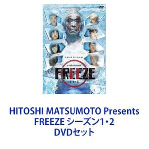 HITOSHI MATSUMOTO Presents FREEZE シーズン1・2 [DVDセット]
