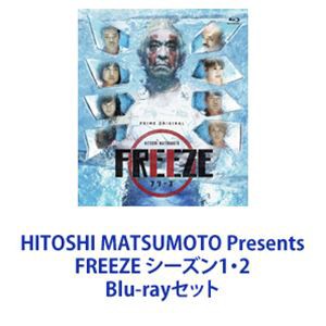 HITOSHI MATSUMOTO Presents FREEZE シーズン1・2 [Blu-rayセット]