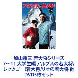 加山雄三 若大将シリーズ7〜11 大学生編 アルプスの若大将／レッツゴー!若大将／リオの若大将 他 [DVD5枚セット]