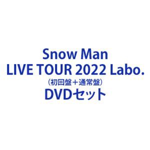 Snow MAN LIVE TOUR 2022 Labo. 初回盤+通常盤 DVDセット