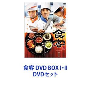 食客 DVD BOX I・II [DVDセット]の通販はau PAY マーケット - ぐるぐる王国 au PAY マーケット店 | au PAY  マーケット－通販サイト
