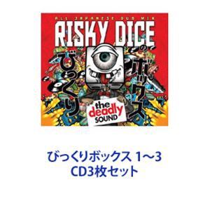 RISKY DICE / びっくりボックス 1〜3 [CD3枚セット]
