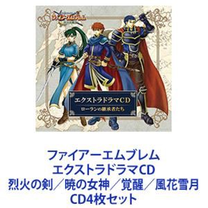 大本眞基子（リン） / ファイアーエムブレム エクストラドラマCD 烈火の剣／暁の女神／覚醒／風花雪月 [CD4枚セット]