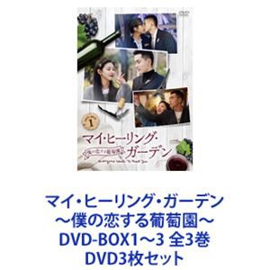 マイ・ヒーリング・ガーデン〜僕の恋する葡萄園〜 DVD-BOX1〜3 全3巻 [DVD3枚セット]