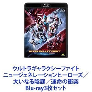 ウルトラギャラクシーファイト ニュージェネレーションヒーローズ／大いなる陰謀／運命の衝突 [Blu-ray3枚セット]