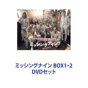 ミッシングナイン BOX1・2 [DVDセット]