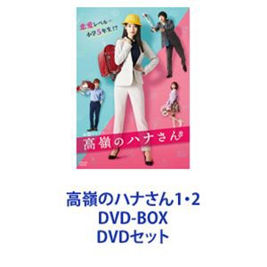 高嶺のハナさん1・2 DVD-BOX [DVDセット]の通販はau PAY マーケット - エスネット ストアー | au PAY  マーケット－通販サイト