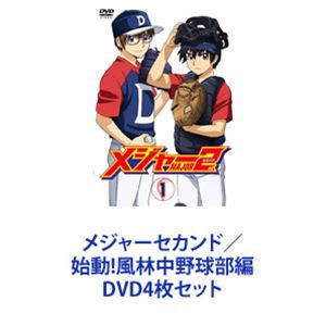 メジャーセカンド／始動!風林中野球部編 [DVD4枚セット]