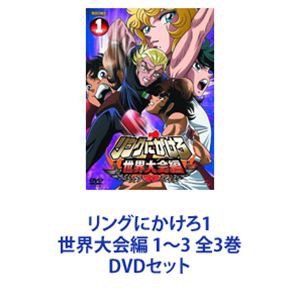 リングにかけろ1 世界大会編 1〜3 全3巻 [DVDセット]