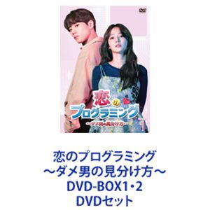 恋のプログラミング〜ダメ男の見分け方〜 DVD-BOX1・2 [DVDセット]