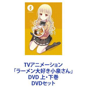 TVアニメーション「ラーメン大好き小泉さん」DVD 上・下巻 [DVDセット]