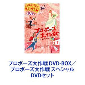 プロポーズ大作戦 DVD-BOX／プロポーズ大作戦 スペシャル [DVDセット]