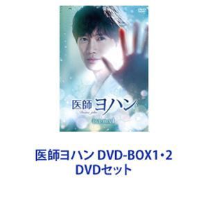 医師ヨハン DVD-BOX1・2 [DVDセット]