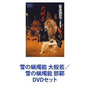 雪の蝋燭能 大般若／雪の蝋燭能 邯鄲 [DVDセット]