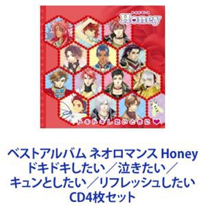 (ゲーム・ミュージック) ベストアルバム ネオロマンス Honey ドキドキしたい／泣きたい／キュンとしたい／リフレッシュしたい [CD4枚セッ