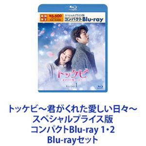 トッケビ〜君がくれた愛しい日々〜 スペシャルプライス版コンパクトBlu-ray 1・2 [Blu-rayセット]
